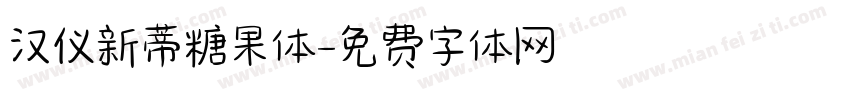 汉仪新蒂糖果体字体转换