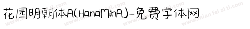 花园明朝体A(HanaMinA)字体转换