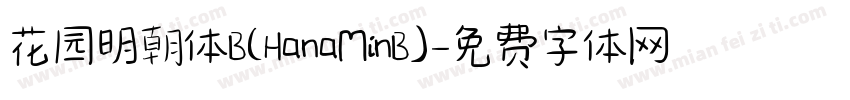 花园明朝体B(HanaMinB)字体转换