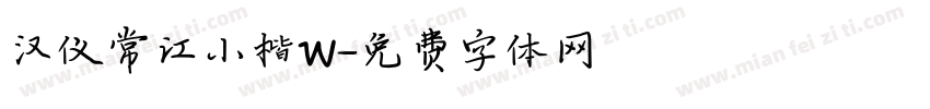 汉仪常江小楷W字体转换