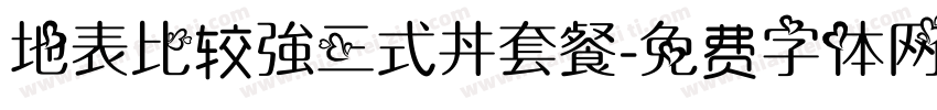 地表比较強三式丼套餐字体转换