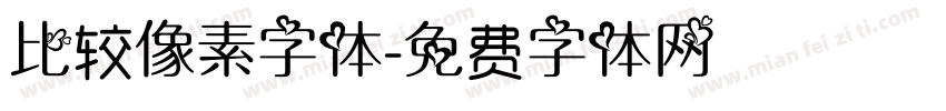 比较像素字体字体转换