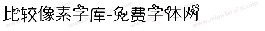 比较像素字库字体转换