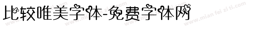 比较唯美字体字体转换