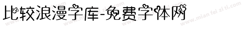 比较浪漫字库字体转换