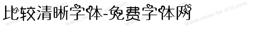 比较清晰字体字体转换