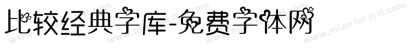 比较经典字库字体转换