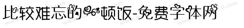 比较难忘的一顿饭字体转换