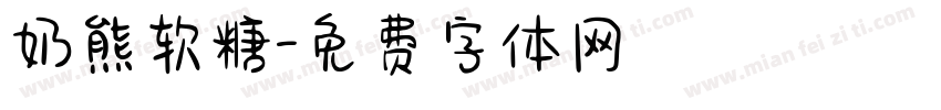 奶熊软糖字体转换