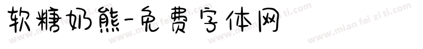 软糖奶熊字体转换