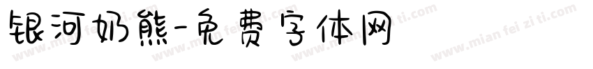 银河奶熊字体转换