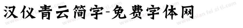 汉仪青云简字字体转换