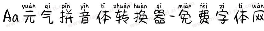 Aa元气拼音体转换器字体转换