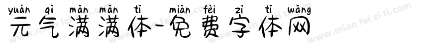 元气满满体字体转换