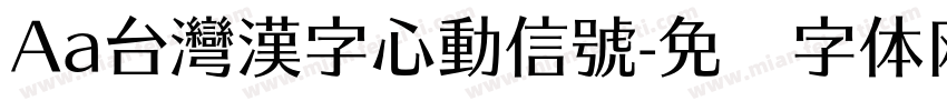 Aa台灣漢字心動信號字体转换