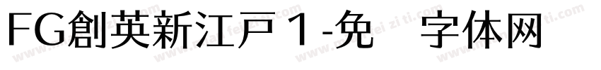 FG創英新江戸１字体转换