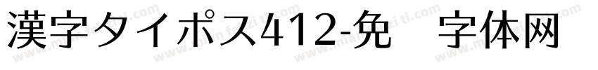 漢字タイポス412字体转换