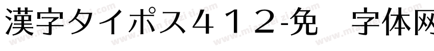 漢字タイポス４１２字体转换