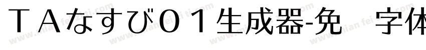 ＴＡなすび０１生成器字体转换