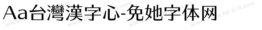 Aa台灣漢字心字体转换