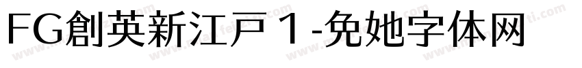 FG創英新江戸１字体转换