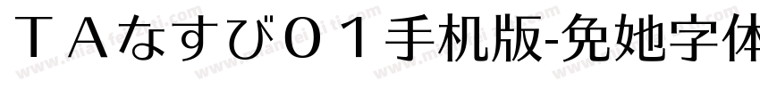 ＴＡなすび０１手机版字体转换