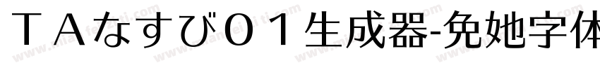 ＴＡなすび０１生成器字体转换