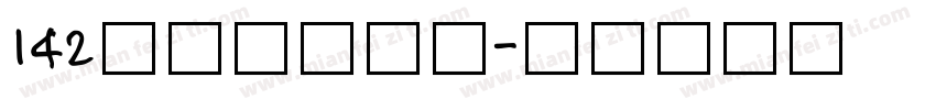 142号小浣熊字体字体转换