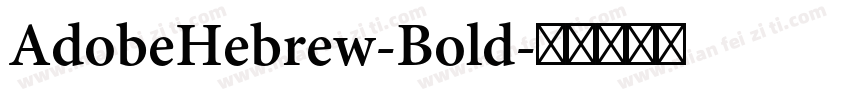 AdobeHebrew-Bold字体转换