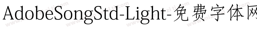 AdobeSongStd-Light字体转换