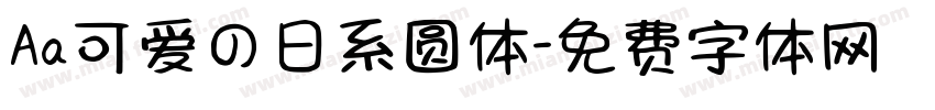 Aa可爱の日系圆体字体转换