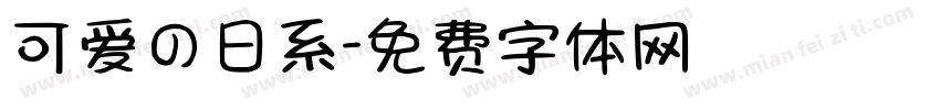 可爱の日系字体转换