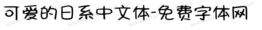 可爱的日系中文体字体转换