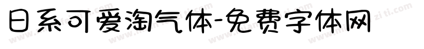 日系可爱淘气体字体转换