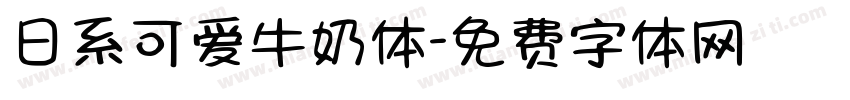 日系可爱牛奶体字体转换