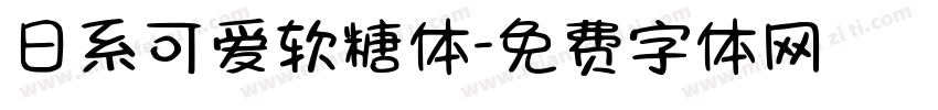 日系可爱软糖体字体转换