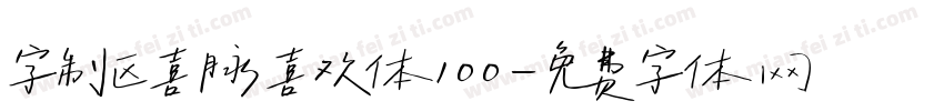 字制区喜脉喜欢体100字体转换