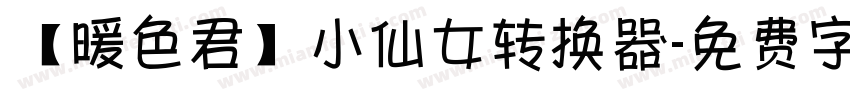 【暖色君】小仙女转换器字体转换