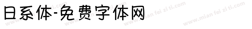 日系体字体转换