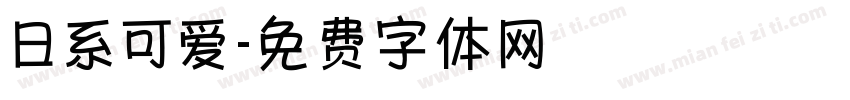 日系可爱字体转换