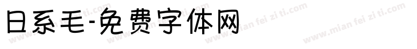 日系毛字体转换