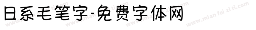 日系毛笔字字体转换