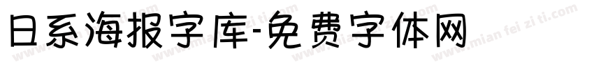 日系海报字库字体转换