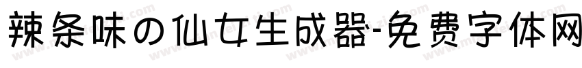 辣条味の仙女生成器字体转换