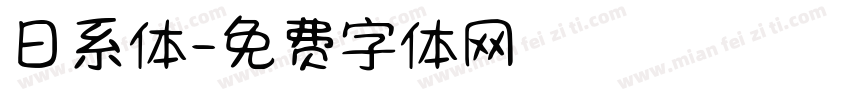 日系体字体转换