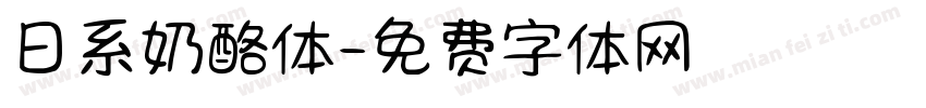 日系奶酪体字体转换