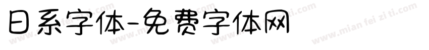 日系字体字体转换