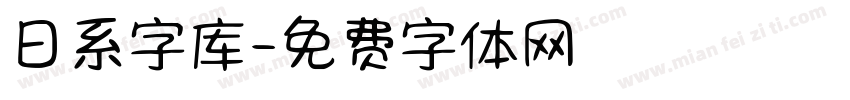 日系字库字体转换