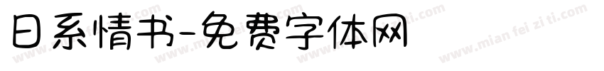 日系情书字体转换