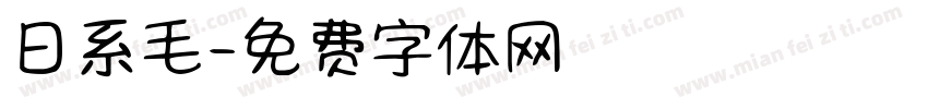 日系毛字体转换